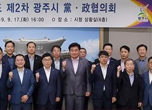 광주시, 국도비 확보·상생 협력 당정협의회 가져