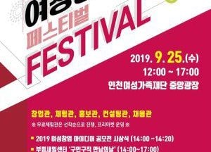 인천여성새로일하기센터, 오는 25일 여성창업 페스티벌 개최