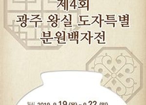 제4회 광주왕실도자특별전 19일 시작