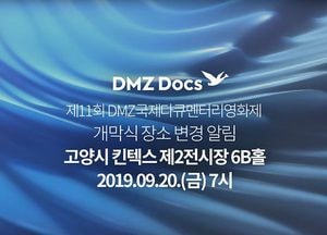 道, DMZ국제다큐멘터리영화제 축제의 장 20일 개막…27일까지 8일간 고양시 킨덱스서
