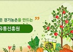경기유통진흥원, 온·오프라인 추석특판전 농가매출증대