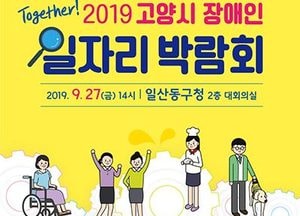 고양시, 27일 ‘장애인 일자리박람회’ 개최