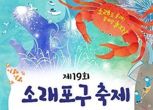 남동구, 수도권 최대 해양생태축제 ‘소래포구축제’ 열린다