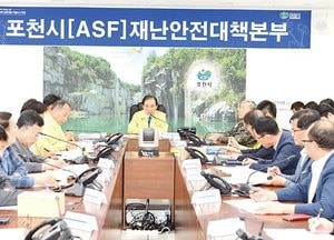 포천시, ‘아프리카돼지열병’ 재난안전대책본부 회의 가져