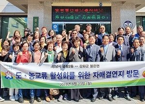 강화 불은면-성남 금광2동, 도농교류 행사 가져