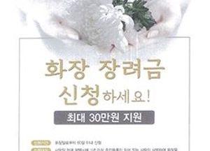 평택시, 다음달부터 화장 장려금 지급