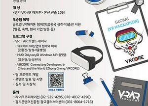 ‘글로벌 VR 해커톤 챔피언십’ 도 대표 선발전 열린다…道 ‘경기스테이션’ 개최