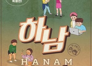하남역사박물관, 시 개청 30주년 기념 특별전시