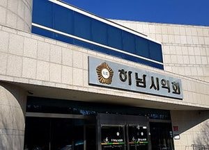 하남시의회, 임시청사 신축비 9억여원 삭감