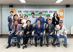고양시의회 도시브랜드연구회, 공예·수제품 산업 활성화 방안 모색
