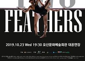 오는 23일 오산문화예술회관, 백조의 호수 재해석 ‘Two Feathers’ 공연