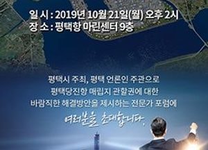21일 평택-충남 당진 매립지 분쟁 해결 위한 상생포럼 개최