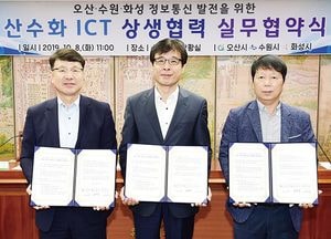 수원·오산·화성, 최첨단 정보화 사업 추진… 산수화 ICT 상생협력 협약 체결
