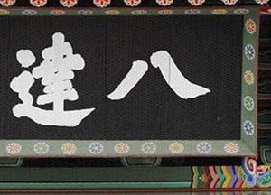 수원화성 서장대 ‘정조 시문 현판’ 복원된다