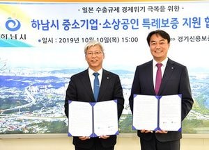 하남시-경기신보, 중소기업·소상공인 특례보증 지원 업무협약