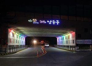 남동구 햇살가득 꽃피는 남촌, 진입관문 경관개선사업 준공식