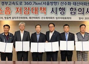 안성시, 20년째 고통받던 태산·산수화아파트 인접 경부고속도로 교통소음 저감대책 합의서 체결