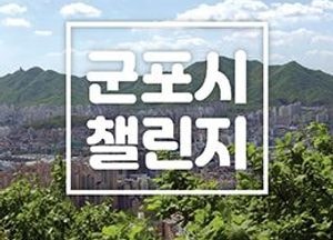 군포시, 수리산에서 도장 찍으면 선물 증정… 모바일 앱 워크온 이벤트 진행