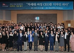 화성시 여성기업인협의회, 창립 20주년 ‘차세대 여성 CEO’ 주제로 포럼