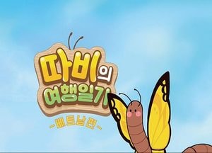경기도교육청, 다문화 인식 개선 유·초등 영상 ‘따비의 여행일기’ 배포