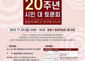 광명시, 평생학습도시 선언 20주년 기념 시민 토론회 개최