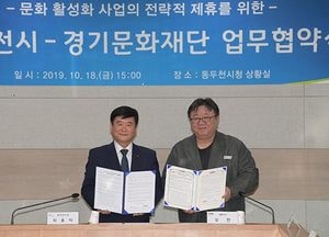 동두천시, 경기문화재단과 문화 활성화 손 잡아