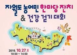 오는 27일 옹진 자월도 농어민 한마당잔치·건강걷기대회 열린다