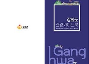 강화군, 종합관광가이드북 발간