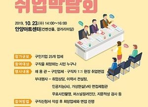 안양시, 23일 ‘찾아가는 취업박람회’ 개최