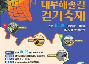 안산시, 26일 ‘전국 대부해솔길 걷기축제’ 개최