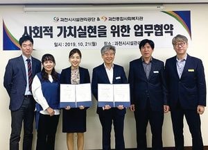 과천시설공단 업무협약- 과천종합사회복지관 ‘맞 손’