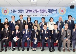 수원시, 신중년 인생이모작지원센터 개관