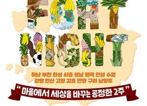 ‘경기 공정무역 포트나잇’ 25일 개막…하남문예회관서 11월 8일까지