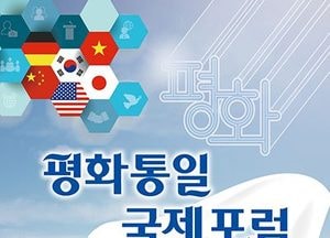 의정부시, 11월 5일 평화통일 국제포럼 개최