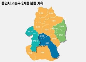 용인시, 내년 1월 동백·상갈·영덕 7개동으로 분동