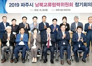 파주시, 남북교류협력위원회 정기회의 열어…내년 기금안 심의·의결