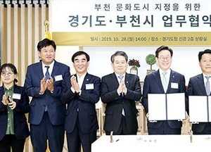 경기도-부천시 ‘제1차 문화도시’ 지정 위한 업무협약 체결