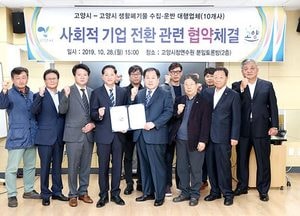 고양시, 생활폐기물 수집운반 업체 사회적 기업 전환 지원 협약 체결