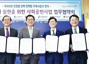 인천항 에너지 절감비용으로 에너지빈곤층 돕는다