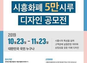 시흥화폐 5만 시루 디자인 시민 공모전 23일까지 접수