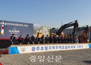 경기도 광주 초월읍 지역주택조합 기공식