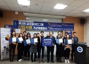 대진대, 신입사원 가상채용행사 개최