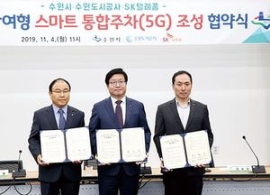 수원도시공사, 市-SK텔레콤과 5G 스마트 주차 조성 업무협약