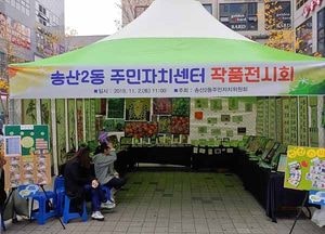 의정부 송산2동 주민자치센터 수강생 작품전시회 개최