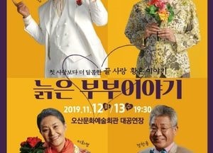 오산문화재단, 늙은 부부이야기 공연