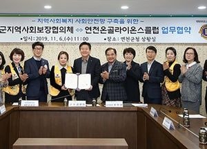 탄탄한 사회안정전망 구축...연천군 지역사회보장협의체-온골라이온스클럽과 업무협약