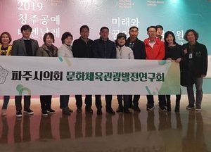파주시의회, 2019 청주비엔날레 벤치마킹