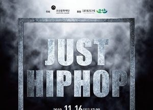 오산문화재단, 오는 16일 JUST HIPHOP 콘서트 개최
