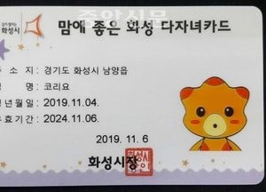 화성시, 다자녀카드 발급실시...맘(mom) 애(children) 좋은 화성 다자녀카드