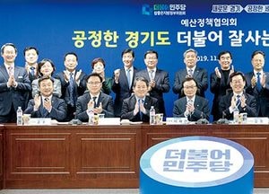 道-민주당, 예산정책협의회 개최… 이재명 지사 “수도권이란 이유로 역차별 안 받길”